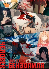 Человек-бензопила. Фильм 2 (2025)