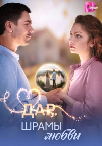 Дар. Шрамы любви (2025)