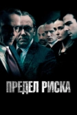Предел риска (2011)